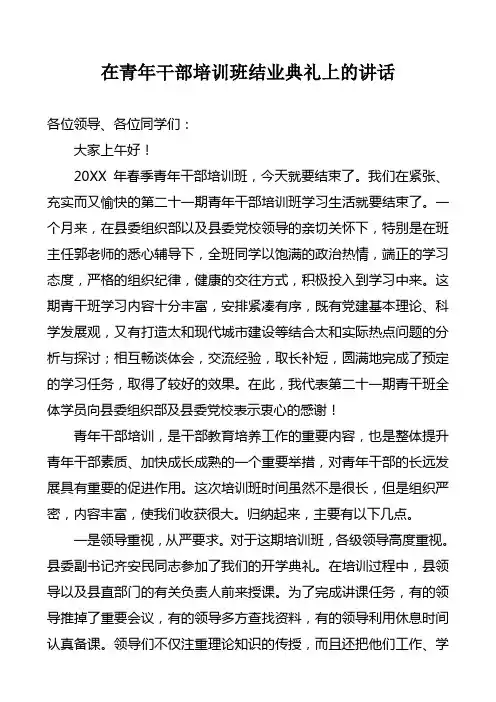 在青年干部培训班结业典礼上的讲话