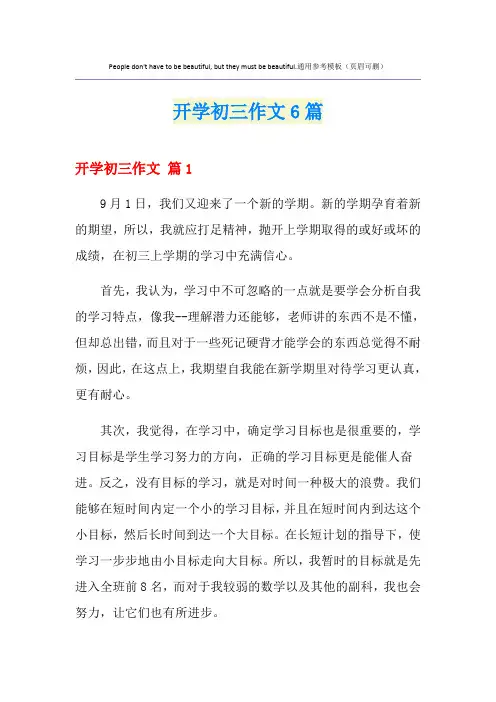 开学初三作文6篇
