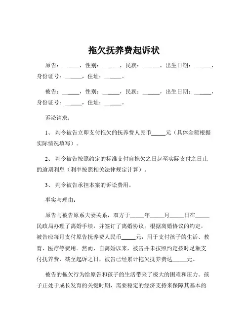 拖欠抚养费起诉状