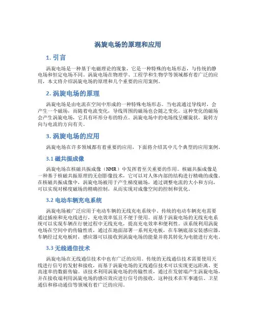 涡旋电场的原理和应用