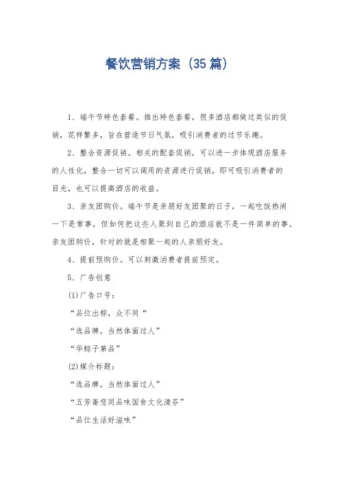 餐饮营销方案(35篇)