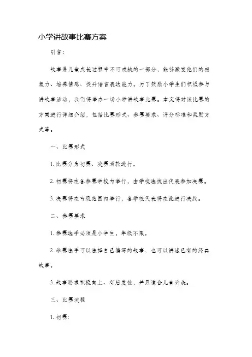 小学讲故事比赛方案