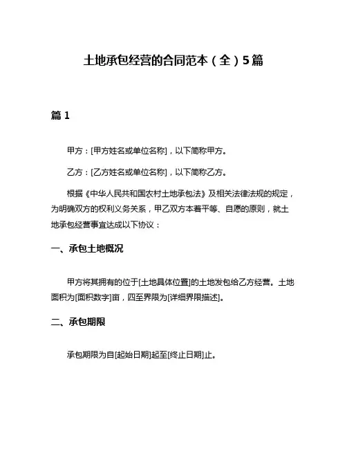 土地承包经营的合同范本(全)5篇