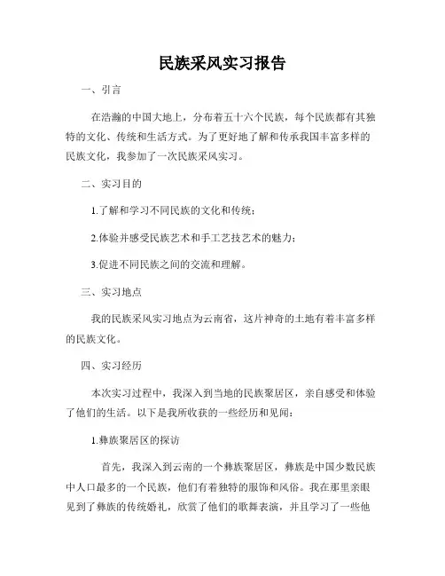 民族采风实习报告