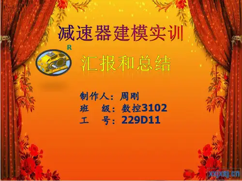 减速器的建模