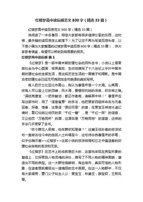 红楼梦高中读后感范文800字（精选33篇）