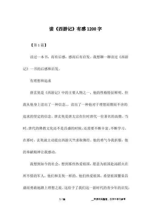 读《西游记》有感1200字