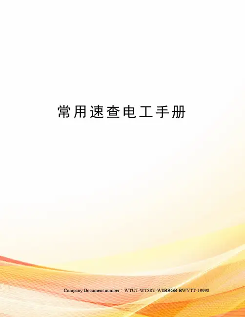 常用速查电工手册