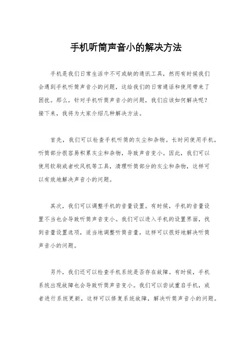 手机听筒声音小的解决方法