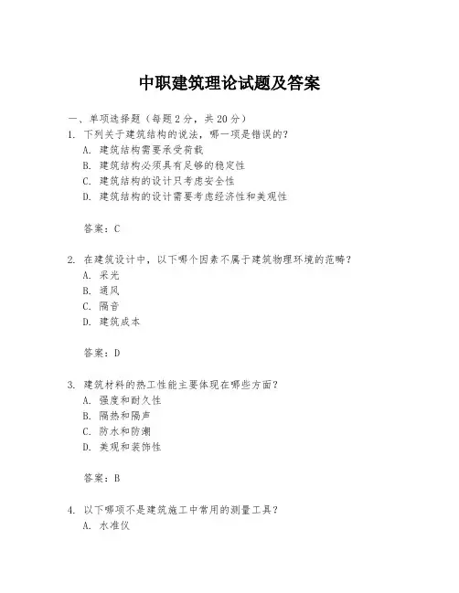中职建筑理论试题及答案