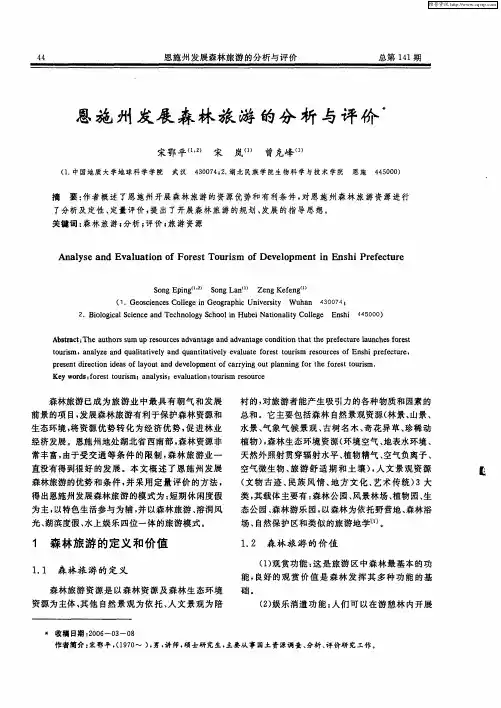 恩施州发展森林旅游的分析与评价