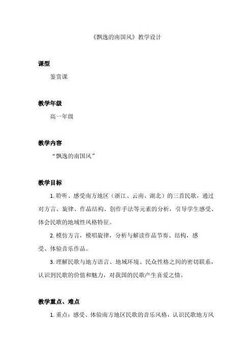 《飘逸的南国风》教学设计-优质教案