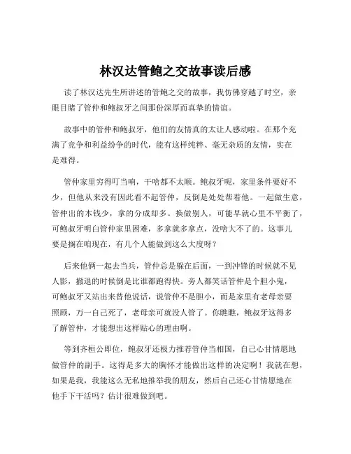 林汉达管鲍之交故事读后感