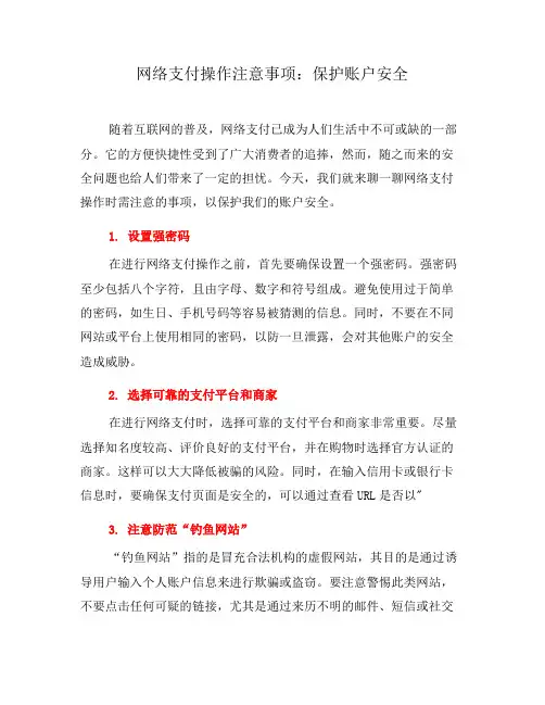 网络支付操作注意事项：保护账户安全
