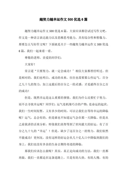 越努力越幸运作文500优选6篇精选