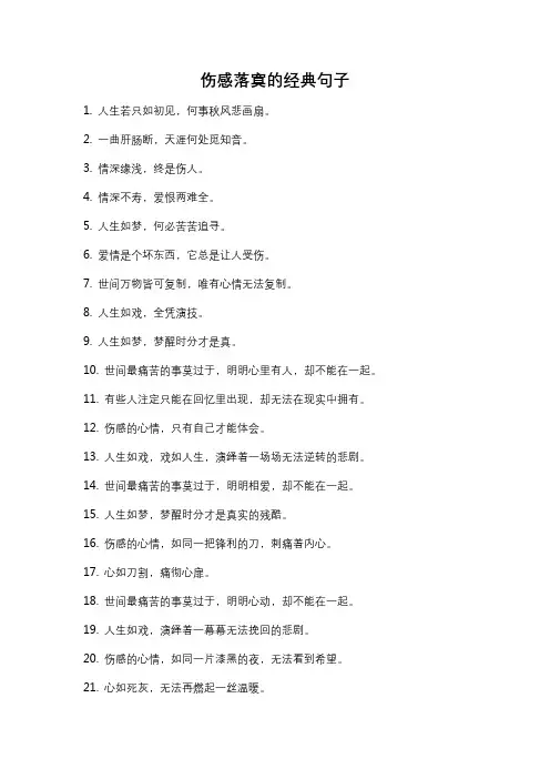 伤感落寞的经典句子
