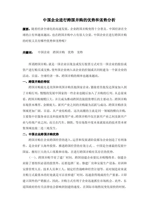 中国企业进行跨国并购的优势和劣势分析