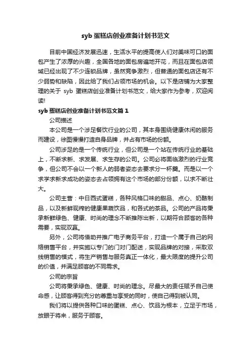 syb蛋糕店创业准备计划书范文