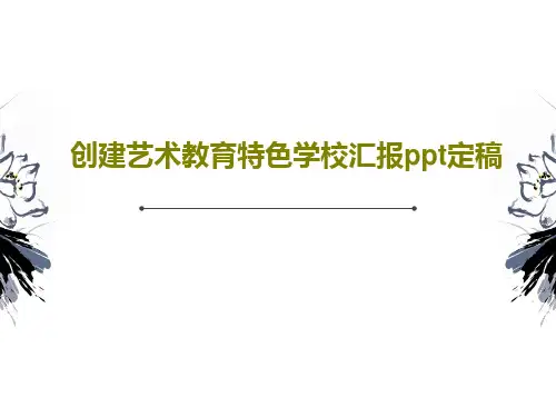 创建艺术教育特色学校汇报ppt定稿21页PPT