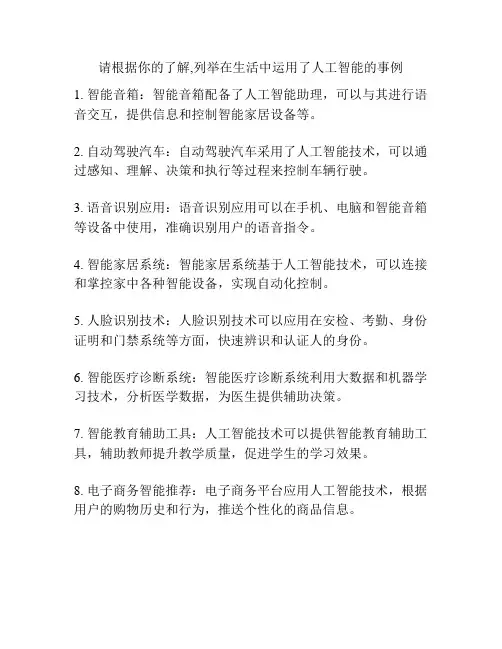 请根据你的了解,列举在生活中运用了人工智能的事例