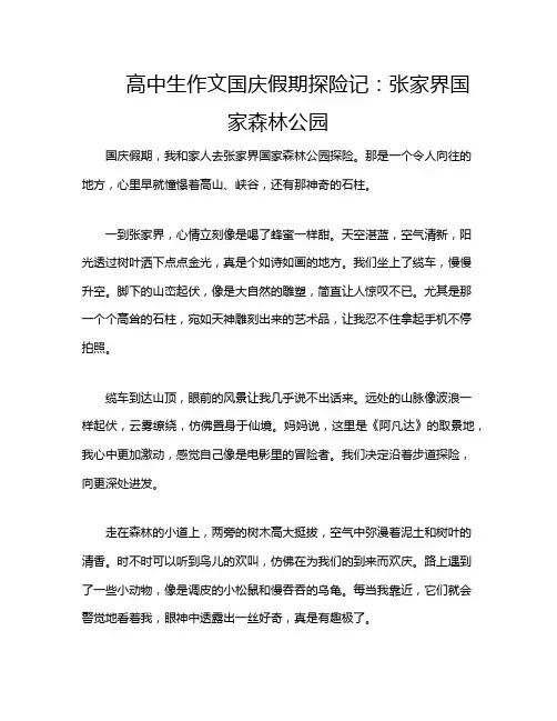 高中生作文国庆假期探险记：张家界国家森林公园