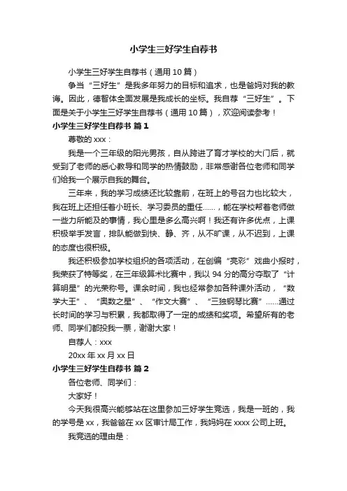 小学生三好学生自荐书（通用10篇）