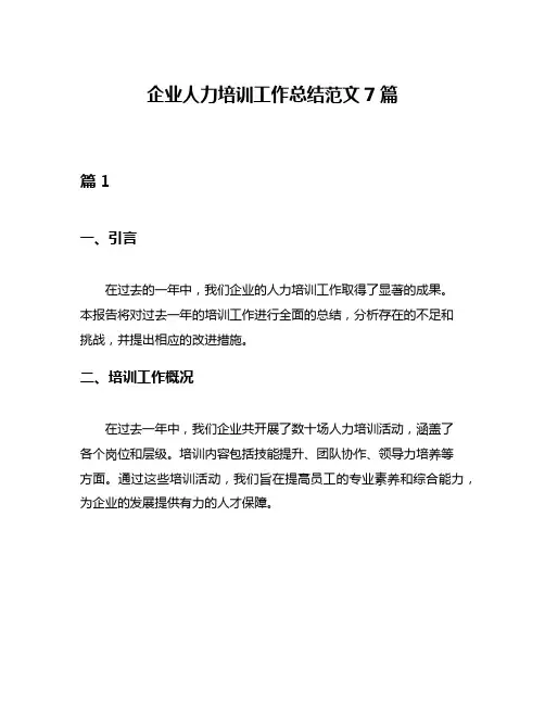 企业人力培训工作总结范文7篇