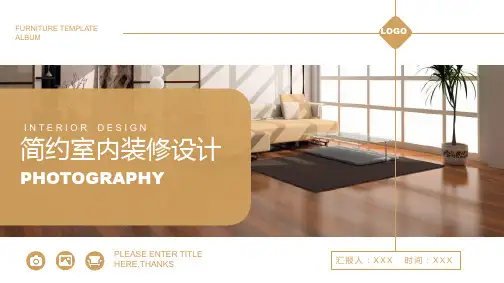 简约室内装修设计PPT