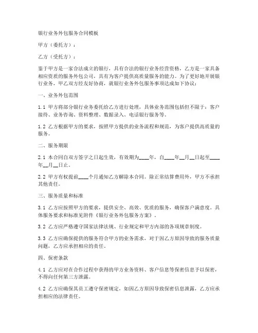 银行业务外包服务合同模板