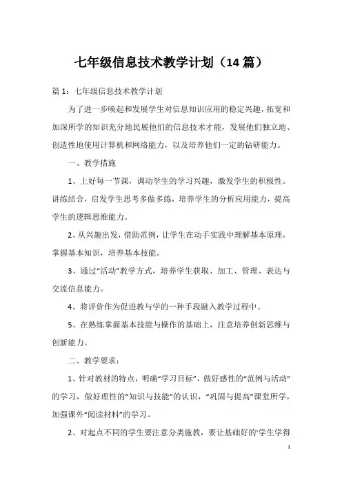 七年级信息技术教学计划(14篇)