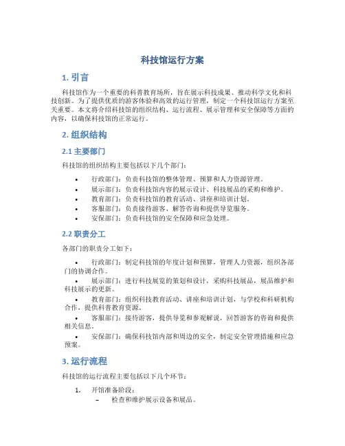 科技馆运行方案