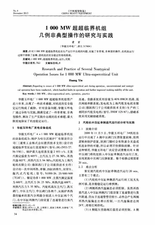 1000MW超超临界机组几例非典型操作的研究与实践