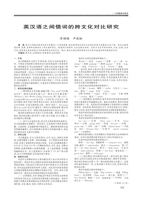 英汉语之间借词的跨文化对比研究