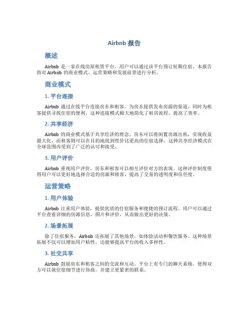 airbnb 报告