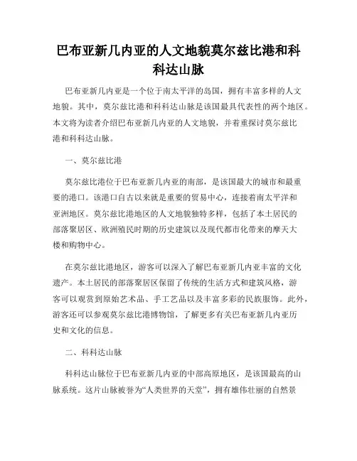 巴布亚新几内亚的人文地貌莫尔兹比港和科科达山脉