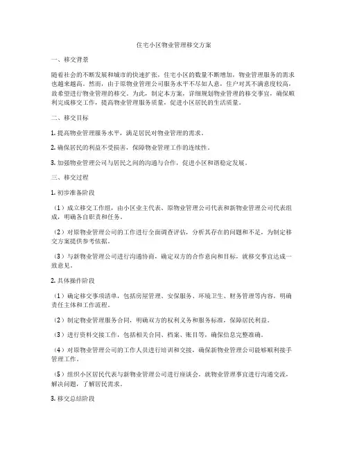 住宅小区物业管理移交方案