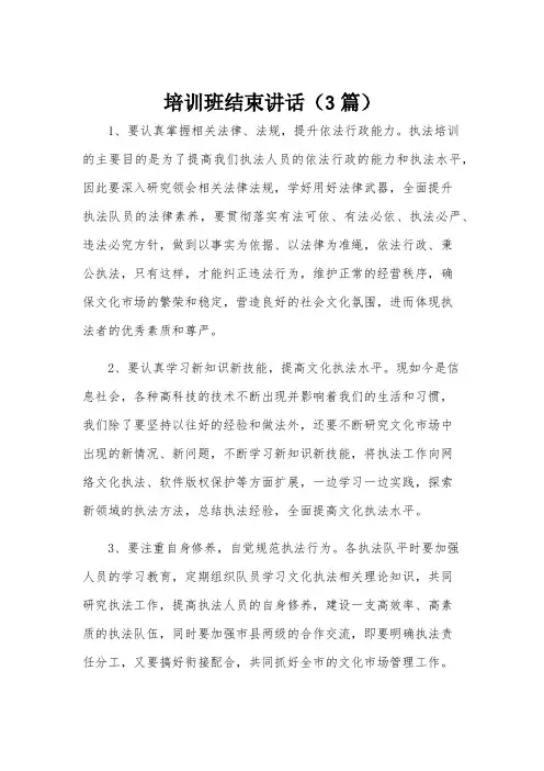 培训班结束讲话(3篇)