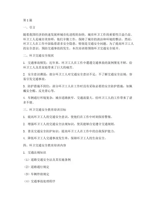 环卫交通安全教育培训(3篇)