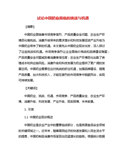 试论中国奶业面临的挑战与机遇