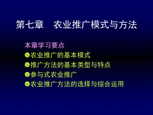 007农业推广模式与方法