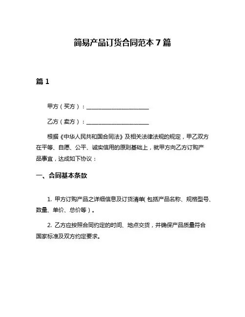 简易产品订货合同范本7篇