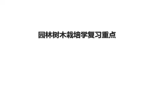园林树木栽培学复习重点.pptx