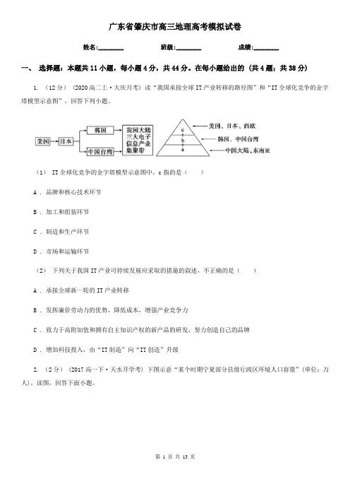 广东省肇庆市高三地理高考模拟试卷