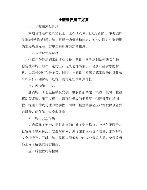 挂篮悬浇施工方案