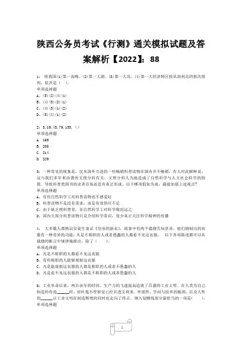 陕西公务员考试《行测》真题模拟试题及答案解析【2022】887