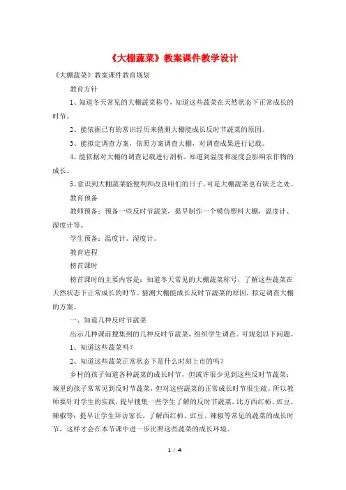 《大棚蔬菜》教案课件教学设计
