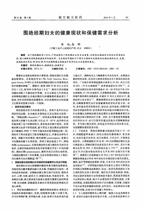 围绝经期妇女的健康现状和保健需求分析