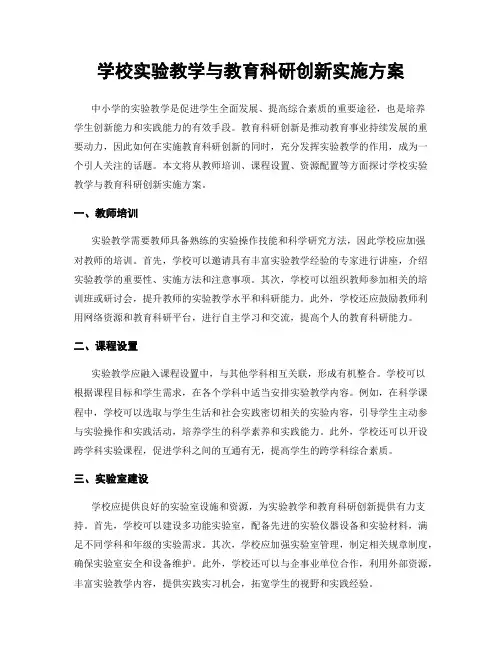 学校实验教学与教育科研创新实施方案