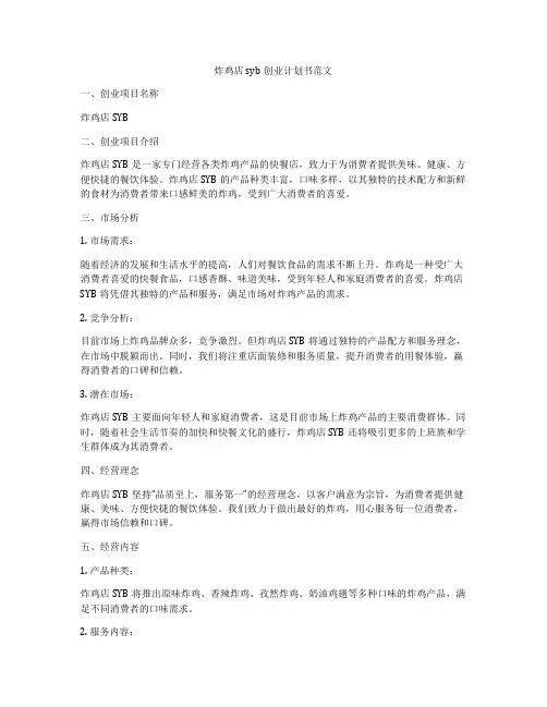 炸鸡店syb创业计划书范文