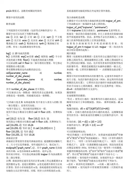 proe关系式函数的相关说明资料